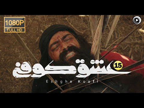 سریال عشق کوفی درام تاریخی و عاشقانه     