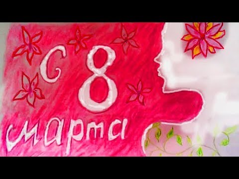 Как своими руками нарисовать открытку к 8 марта своими руками видео