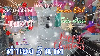 สอนตัดชุดแฟนซีคริสต์มาส snow gilr merry X-mas ทำง่ายมากในเวลา 5 นาที