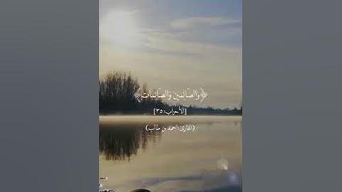 إن المسلمين والمسلمات والمؤمنين والمؤمنات والقانتين والقانتات ۞ سورة الأحزاب ۞ أحمد بن طالب