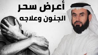 أعراض سحر الجنون وعلاجه