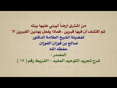 الشيخ صالح الفوزان : من اشترى أرضاً ليبني عليها بيته ثم اكتشف أن فيها قبرين ، فماذا يفعل بهذين الق