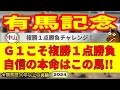 有馬記念2024競馬予想