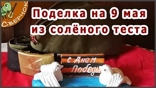 Поделка на день победы из соленого теста. Поделка своими руками с детьми на 9 мая.