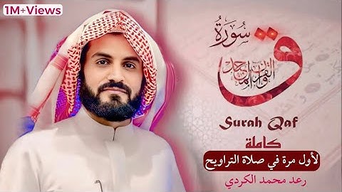 لأول مرة في صلاة التراويح سورة (ق) كاملة" بالترنم" رعد محمد الكردي Surah - Qaf Full” Raad Alkurdy