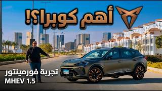 تجربة كوبرا فورمينتور 2026 الجديدة 1.5 لتر تربو| ليه أهم كوبرا ؟! | CUPRA FORMENTOR 2026 REVIEW