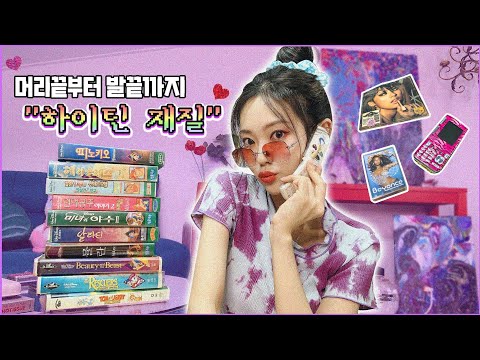 텐션up) 믿고보는 헤이즐 하울 🦋찐 하이틴템 <strong>소장품</strong>🦋 대 방출ㅋㅋㅋ😝😜(Eng)