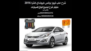 شرح فيوز بوكس النترا 2016