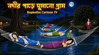 নদীর পাড়ে ঘুমানো গ্রাম Nodir Pare Ghumano Gram | Cartoon Bangla Cartoon | Rupkotha Cartoon TV