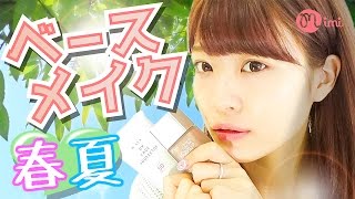 春夏のベースメイク紹介 よしつぐれな編-HowTo Make Up-♡mimiTV♡