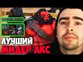 СТРЕЙ ПОКАЗАЛ ЛУЧШЕГО МИДЕРА АКСА ЗАТАЩИЛ В СОЛО / ИГРАЕТ НА АКСЕ  / ТВ ДОТА 2 ПАТЧ 7.27