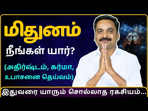 மிதுனம் நீங்கள் யார்? (அதிர்ஷ்டம், கர்மா, உபாசனை தெய்வம்) | Mithunam | MITHRA TV | rasipalan