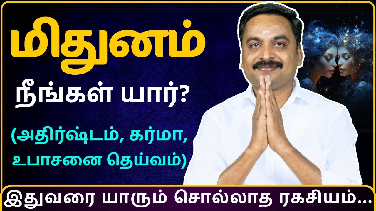 மிதுனம் நீங்கள் யார்? (அதிர்ஷ்டம், கர்மா, உபாசனை தெய்வம்) | Mithunam | MITHRA TV | rasipalan