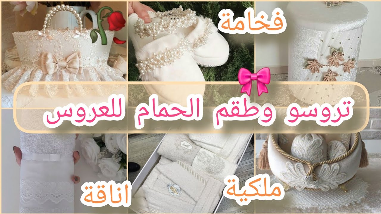 #جهاز_العروس👑لوازم تروسو وطقم الحمام للعروس بالتفصيل♥بالطبع والشان🌟فخامة ملكية