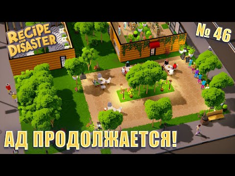 А ЭТО БЫЛО ТОЛЬКО НАЧАЛО! Recipe For Disaster ep 46