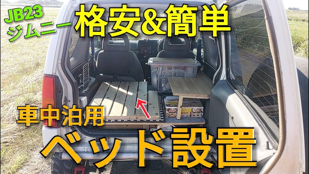 ジムニー 格安 簡単に車中泊ベッド床を設置するッス Youtube