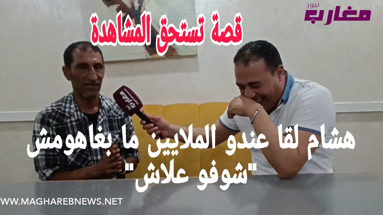 عاجل :  هشام لقا عندو الملايين مابغاهومش شوفو علاش