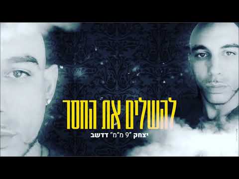 9 מ מ אפוקליפסה להשלים את החסר 