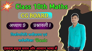 कक्षा 10 गणित त्रिकोणमिति अध्याय 9 सीजी बोर्ड|Class 10th MATH Solution Trigonometry Chapter 9