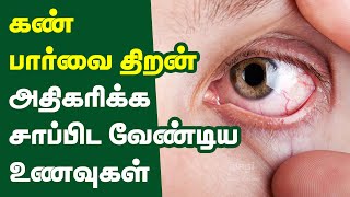 கண் பார்வை திறன் அதிகரிக்க உணவுகள் | best foods for eye health in tamil | improve eyesight naturally screenshot 3