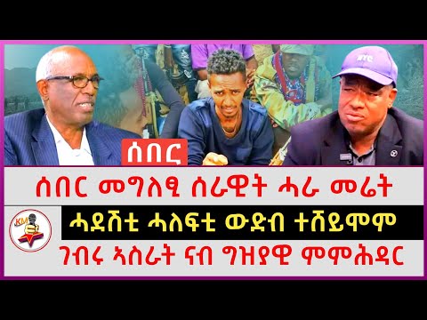 ሰበር መግለፂ ሰራዊት ሓራ መሬት ሓደሽቲ ሓለፍቲ ውድብ ተሸይሞም ገብሩ ኣስራት ናብ ግዝያዊ ምምሕዳር Ethiopian News Tigray News