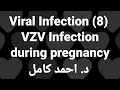 8 VZV Infection During Pregnancy Viral Infection By Dr Ahmed Kamel 8 VZV Infection During Pregnancy Viral Infection By Dr Ahmed Kamel
