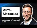 🔥 Антон Мотолько: Рельсовая война и потери Лукашенко, мародеры РФ в Беларуси, помощь Украине / Стрим