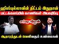 ஹிஸ்புல்லாவின் திட்டம் இதுதான் மட்டக்களப்பில் காணிகள் அபகரிப்பு - ஆதாரத்துடன் வெளிவரும் உண்மைகள் !! 