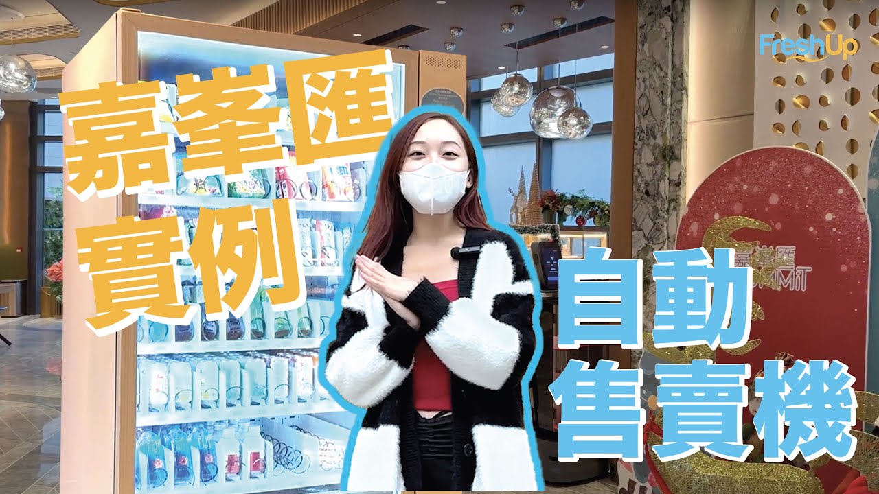 [FreshUp自動售賣機 x K.Summit嘉峯匯] 一台自動售賣機滿足全屋苑日常需要｜FreshUp自動售賣機全方位服務簡介及實例