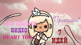 7 ИДЕЙ ДЛЯ ВИДЕО 🌺 // Heart Toca💛