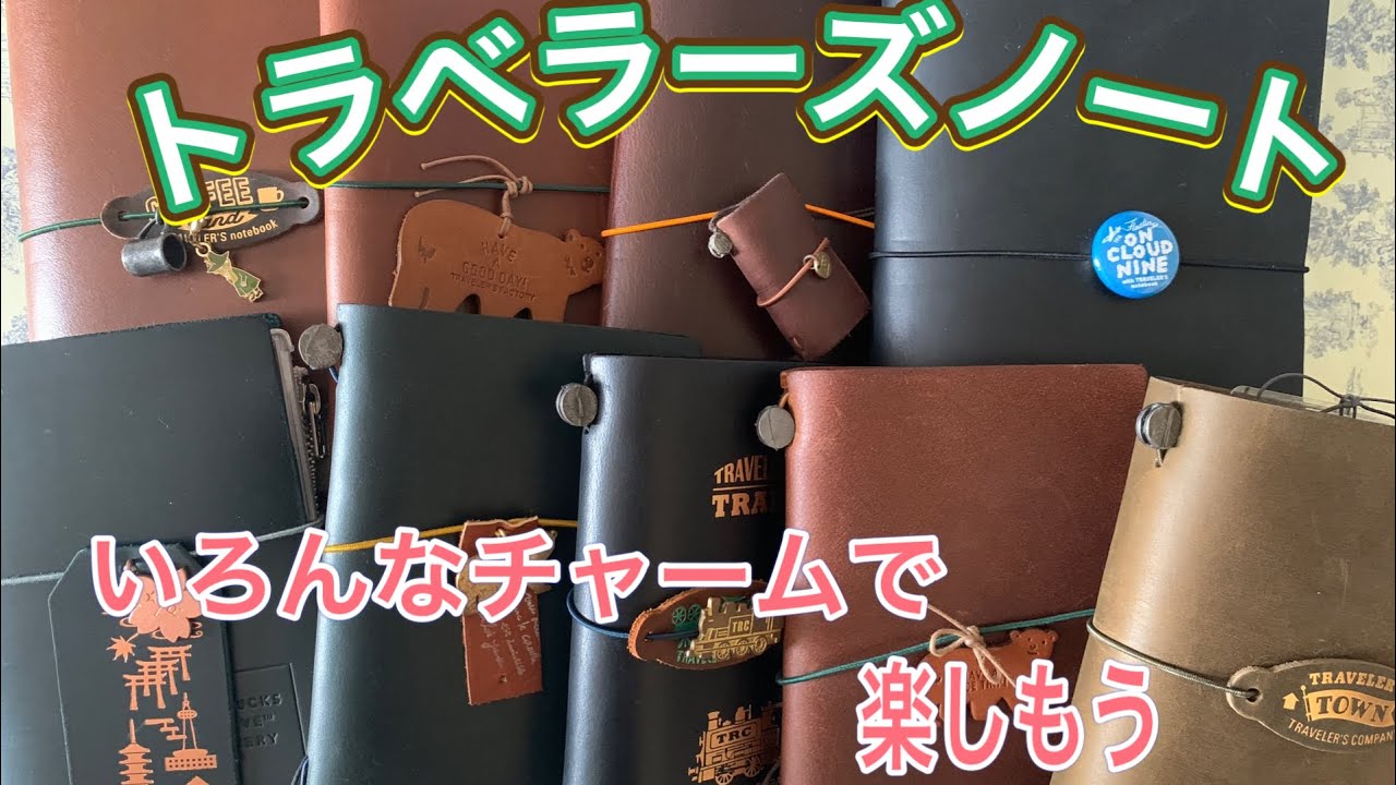 トラベラーズノートをチャームで楽しむ - YouTube