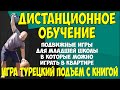 Дистанционное обучение. Игра &quot;Турецкий подъем с книгой&quot;