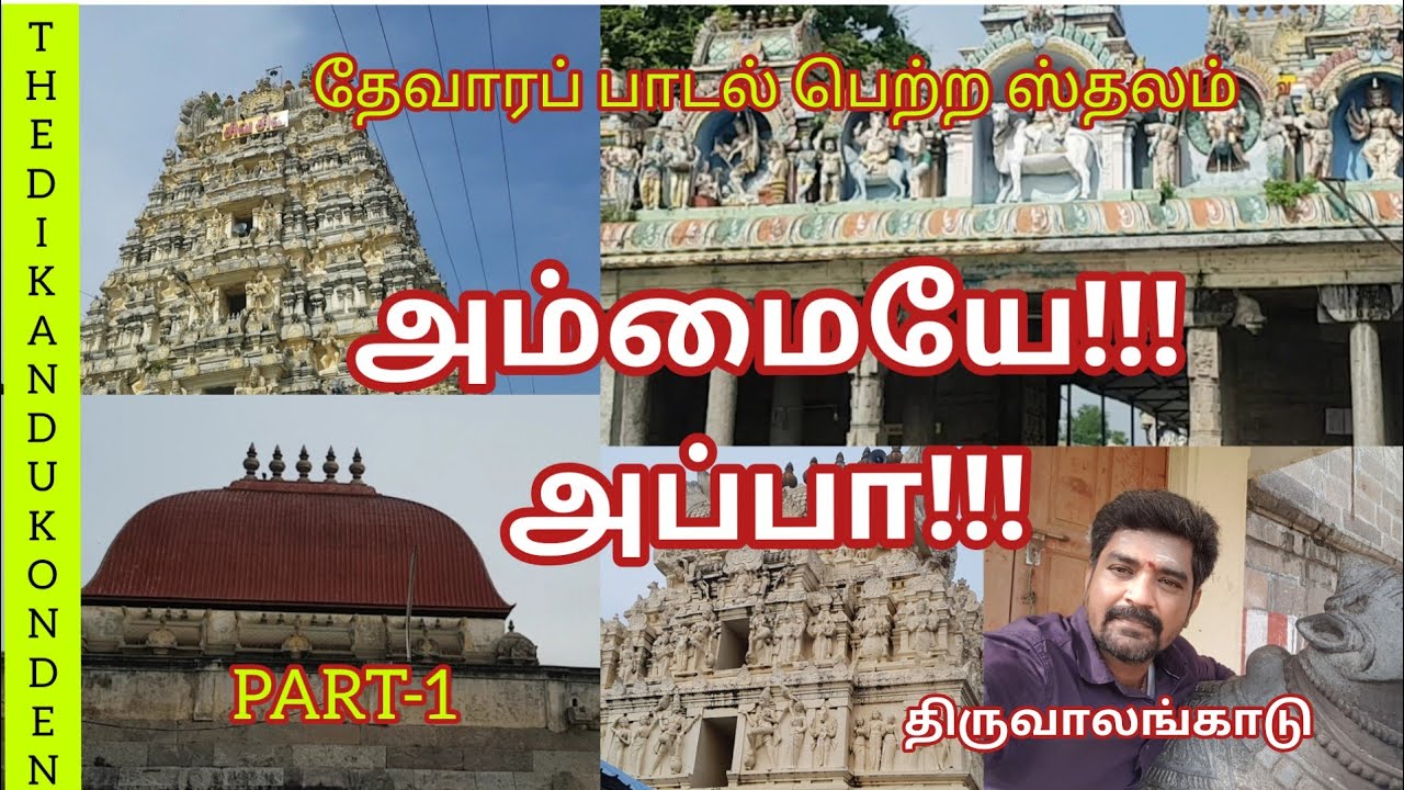 திருவாலங்காடு | thiruvalangadu | வடராயணேஸ்வரர் |பத்ரகாளிகோயில் | pancha sabai | Sivan temple #034