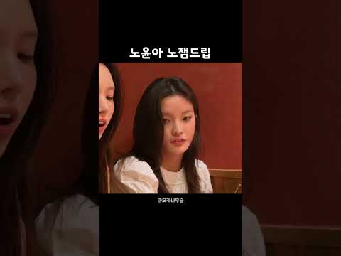 [아일릿]회식 중에 노잼드립 치는 <strong>윤아</strong>