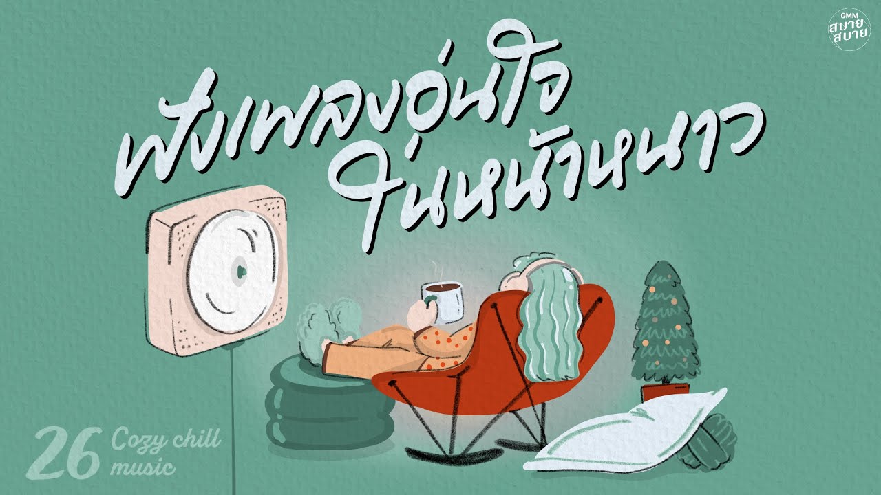 Cozy Chill Music | ฟังเพลงอุ่นใจ ในหน้าหนาว [คนของเธอ,พรุ่งนี้...ไม่สาย,เธอ...ผู้ไม่แพ้]