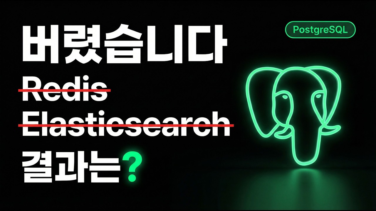 Redis, Elasticsearch 다 버렸습니다. 결과는?