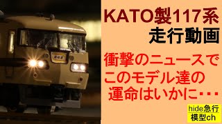 KATO製117系走行動画　衝撃のニュースで、このモデル達の運命はいかに・・・