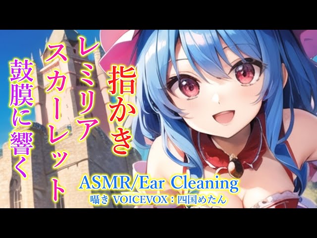 【ASMR】レミリアが指かきをします！(指かき・左耳→右耳→両耳同時・睡眠導入)【3Dio】【touhou】Ear Cleaning