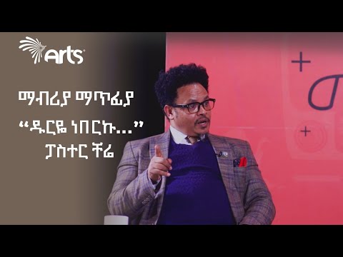 '' ዱርዬ ነበርኩ . . . '' ፓስተር ቸሬ | ማብሪያ ማጥፊያ | ቅምሻ | Mabria Matfia @ArtsTvWorld