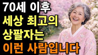  70넘으면 세상 최고 상팔자는 ‘이런’ 사람입니다. | 늙어서 행복한 사람들의 “비밀” | 인생교훈 | 노후철학 | 삶의의미 | 노후지혜 | 오디오북 