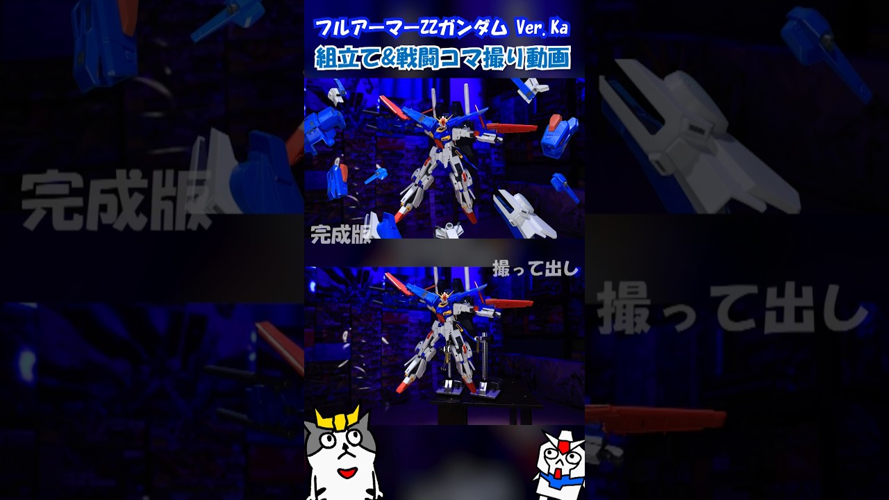 【メイキング】フルアーマーZZガンダムのコマ撮りの制作前と後を比較 #gundam #ガンダム #gunpla #ガンプラ