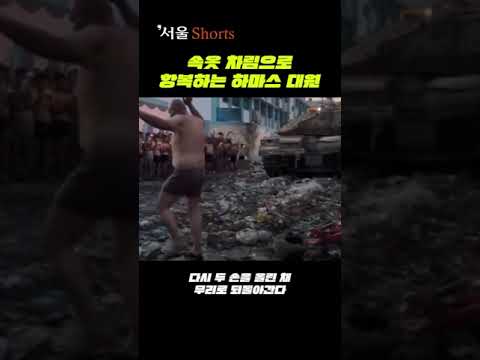 속옷 차림으로 항복하는 하마스 대원 포착 #shorts #hamas