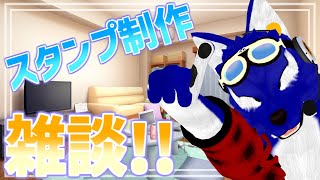 【 雑談配信 】始めなきゃ始まらない！ルードスタンプ計画！【 #ケモノVtuber 】