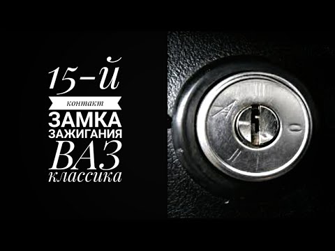 Замок зажигания ВАЗ 2107 - про 15-й контакт