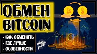 Обмен биткоинов: где и как обменять биткоины на рубли, доллары, гривны (реальные деньги) + обменники