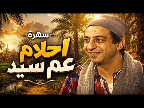 سهرة احلام عم سيد كاملة بطولة أحمد راتب - ألفت إمام بجودة عالية Full Telemovie HD
