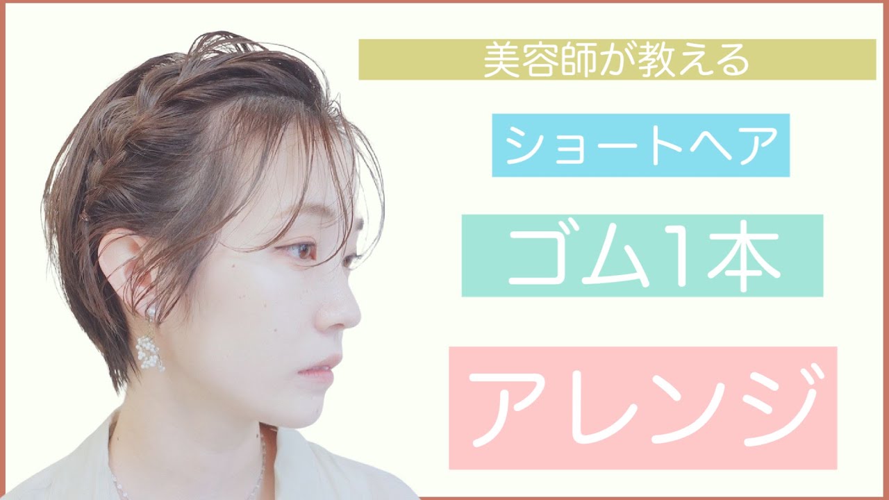 簡単ヘアアレンジ 美容師が教えるショートヘアのセルフアレンジ ショートボブやボブにもok 結婚式や2次会 入学式や卒業式もok Youtube 簡単ヘアアレンジ 美容師が教えるショートヘアのセルフアレンジ ショートボブやボブにもok 結婚式や2次会 入学式や卒業式もok Youtube