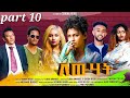 New eritrean series movie 2023 lewhat part 10  10 by sidona redei