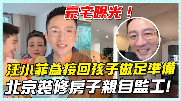 汪小菲為接回孩子做足準備，北京裝修房子親自監工，豪宅曝光自帶小花園#汪小菲#大S#汪小菲兒子女兒#汪小菲臺北#大S具俊曄#djkoo#小S#汪小菲飛臺北 - 天天要聞