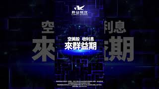 【直式】空美股 可收息，來群益期！ #美股 #trading